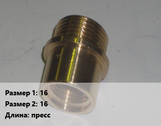 Переход латунный 16 16 пресс, внутренняя резьба,накидная гайка,наружная резьба, шт цена от 105.3 сом / шт, где купить, условия доставки в Оше и Ошской области